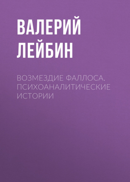 Валерий Лейбин — Возмездие фаллоса. Психоаналитические истории