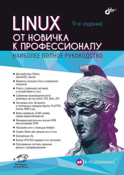 

Linux. От новичка к профессионалу