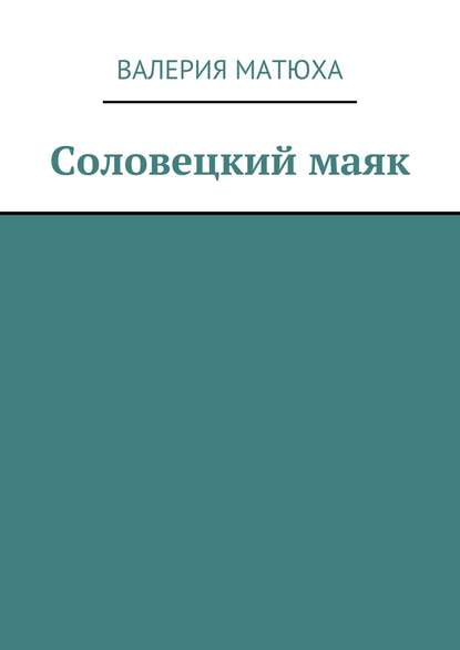 Валерия Матюха — Соловецкий маяк