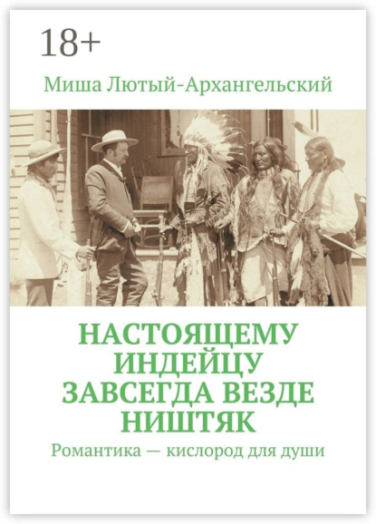 

Настоящему индейцу завсегда везде ништяк. Романтика – кислород для души