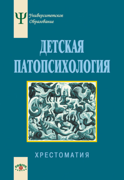 Коллектив авторов — Детская патопсихология. Хрестоматия