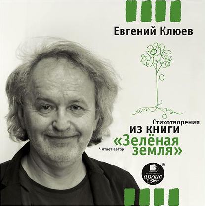 Стихотворения из книги «Зеленая земля»