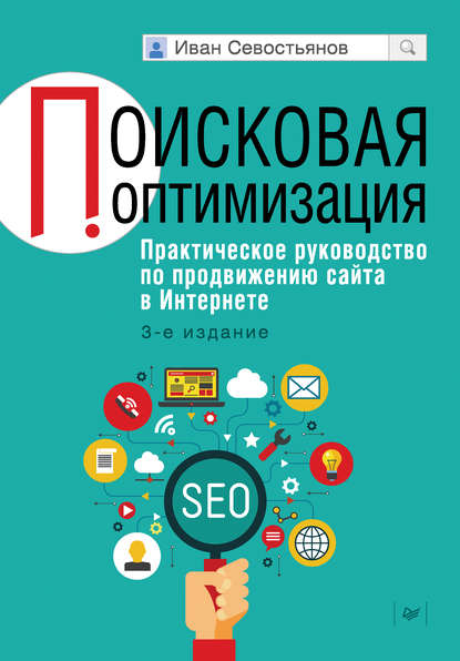 Поисковая оптимизация. Практическое руководство по продвижению сайта в Интернете