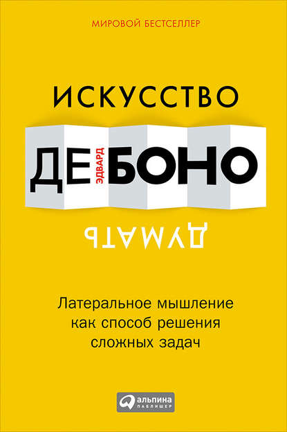 Эдвард де Боно — Искусство думать. Латеральное мышление как способ решения сложных задач