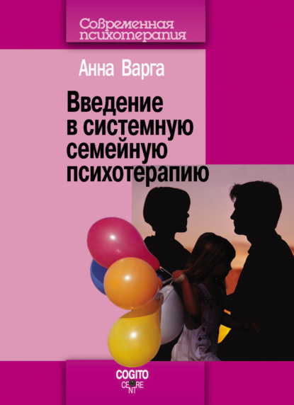 Анна Варга — Введение в системную семейную психотерапию