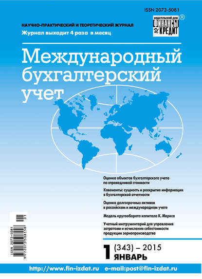 Отсутствует — Международный бухгалтерский учет № 1 (343) 2015