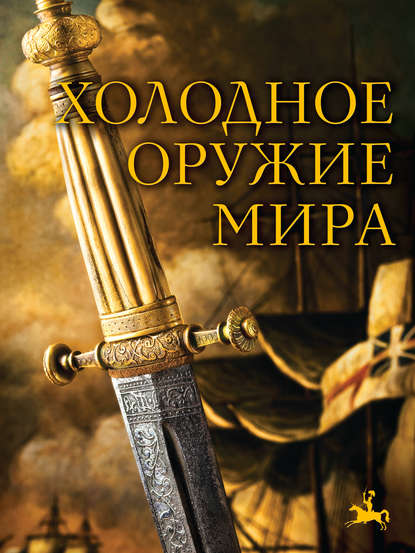 Холодное оружие мира