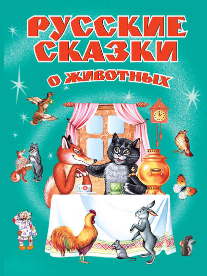 Русские сказки о животных