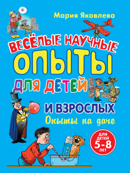 Веселые научные опыты для детей и взрослых. Опыты на даче