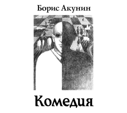 Аудиокнига «Зеркало Сен-Жермена (Комедия)», Борис Акунин