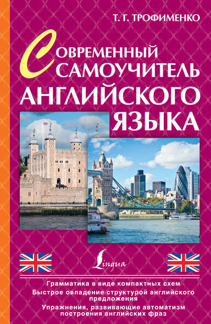 Современный самоучитель английского языка