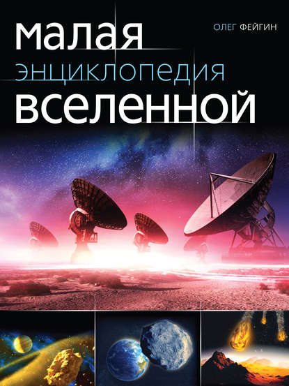 Малая энциклопедия Вселенной