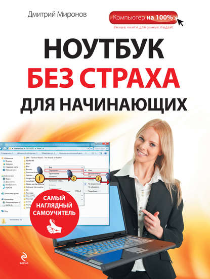 Ноутбук без страха для начинающих. Самый наглядный самоучитель