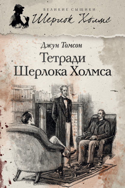 Тетради Шерлока Холмса (сборник)