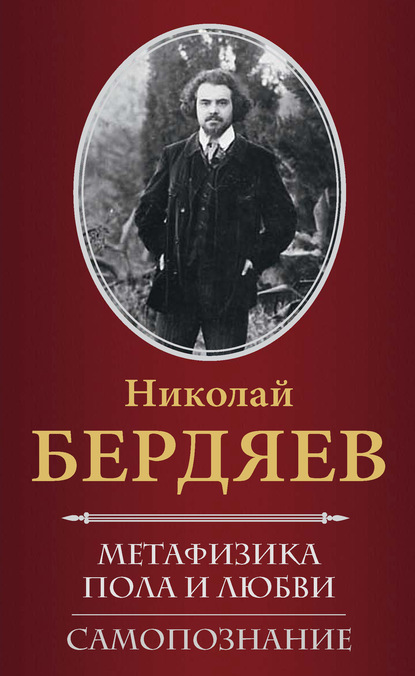 

Метафизика пола и любви. Самопознание (сборник)