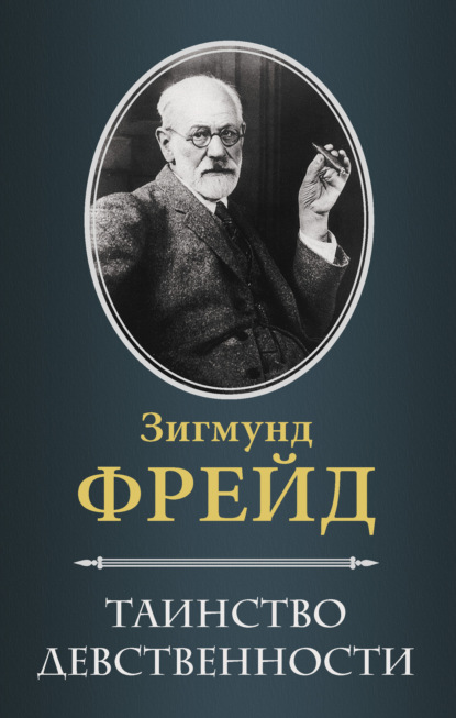 

Таинство девственности (сборник)
