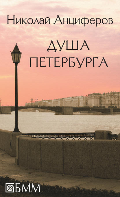 

Душа Петербурга (сборник)