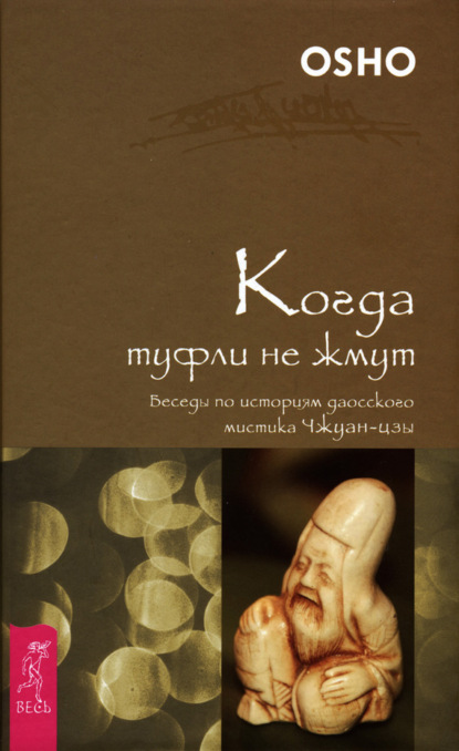 Бхагаван Шри Раджниш (Ошо) — Когда туфли не жмут. Беседы по историям даосского мистика Чжуан-цзы