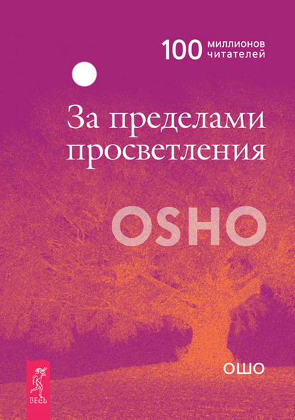 Бхагаван Шри Раджниш (Ошо) — За пределами просветления