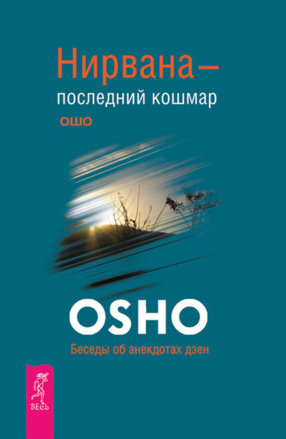 Бхагаван Шри Раджниш (Ошо) — Нирвана – последний кошмар. Беседы об анекдотах дзен