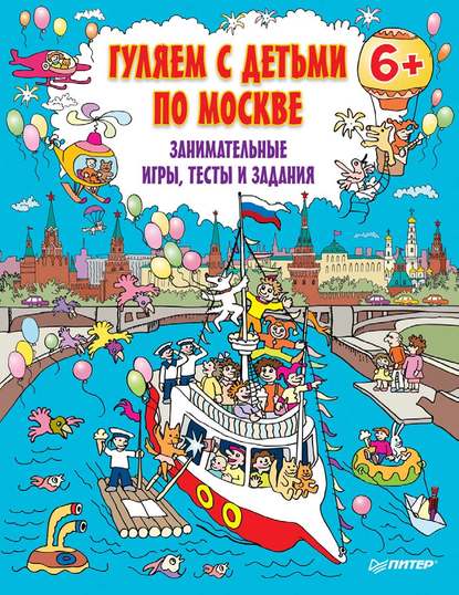 Отсутствует — Гуляем с детьми по Москве. Занимательные игры, тесты и задания