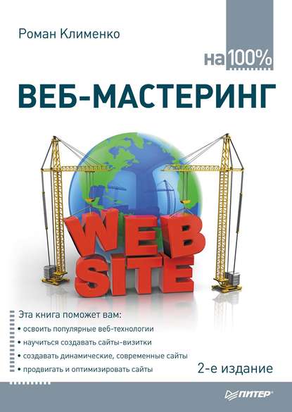Веб-мастеринг на 100%