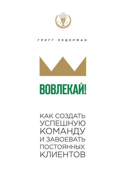 Вовлекай! Как создать успешную команду и завоевать постоянных клиентов
