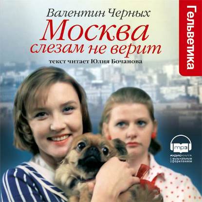 Москва слезам не верит