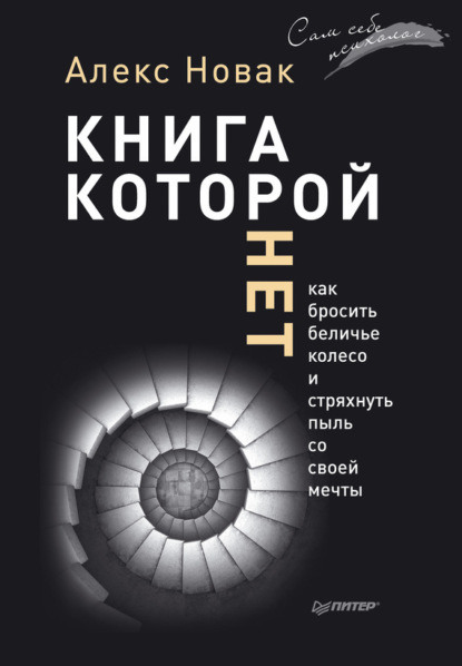 Алекс Новак — Книга, которой нет. Как бросить беличье колесо и стряхнуть пыль со своей мечты