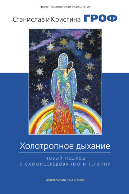 

Холотропное дыхание. Новый подход к самоисследованию и терапии