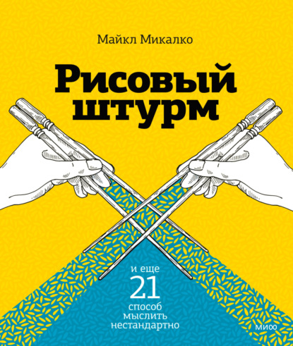 Рисовый штурм и еще 21 способ мыслить нестандартно