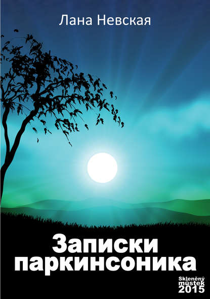 Записки Паркинсоника