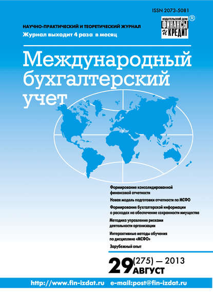 Отсутствует — Международный бухгалтерский учет № 29 (275) 2013