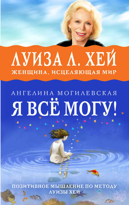 Я ВСЁ МОГУ! Позитивное мышление по методу Луизы Хей