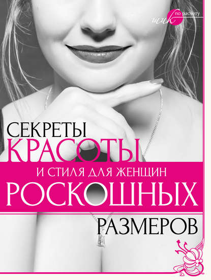 Секреты красоты и стиля для женщин роскошных размеров