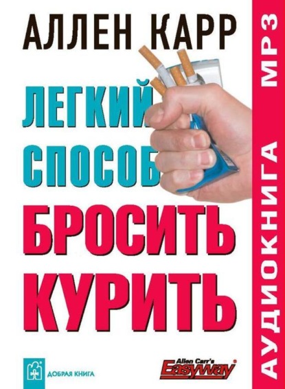 

Легкий способ бросить курить