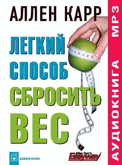 Аллен Карр — Легкий способ сбросить вес