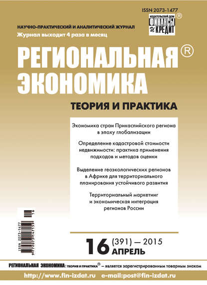 

Региональная экономика: теория и практика № 16 (391) 2015