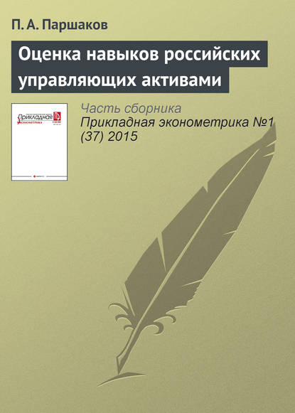 Оценка навыков российских управляющих активами