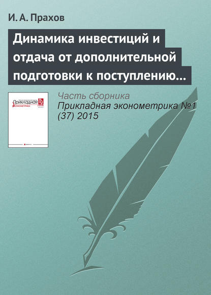 Динамика инвестиций и отдача от дополнительной подготовки к поступлению в вуз