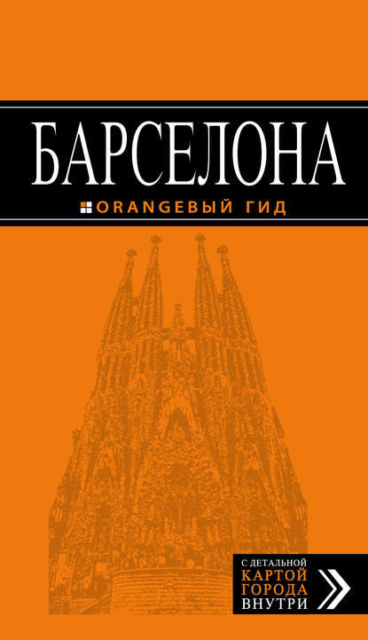 Барселона. Путеводитель