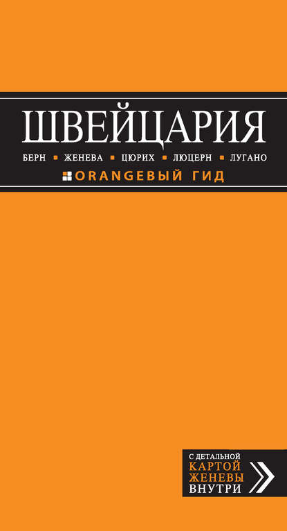 Швейцария. Берн, Женева, Цюрих, Люцерн, Лугано. Путеводитель