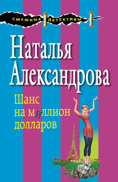 Шанс на миллион долларов