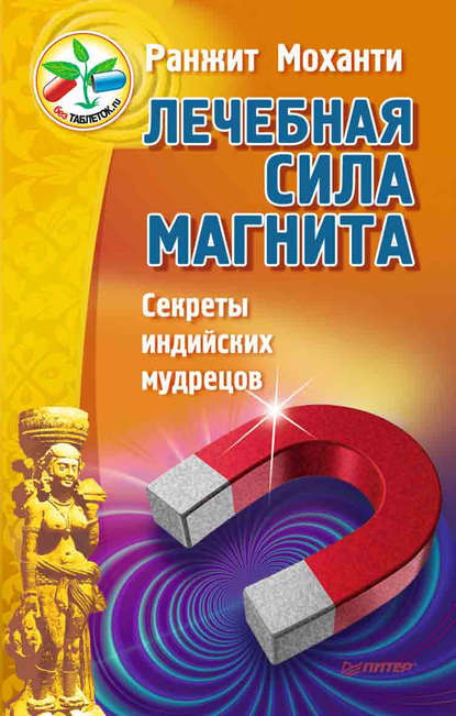 Лечебная сила магнита. Секреты индийских мудрецов