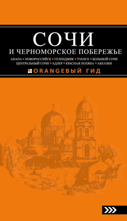 Сочи и Черноморское побережье: Анапа, Новороссийск, Геленджик, Туапсе, Большой Сочи, Центральный Сочи, Адлер, Красная Поляна, Абхазия. Путеводитель