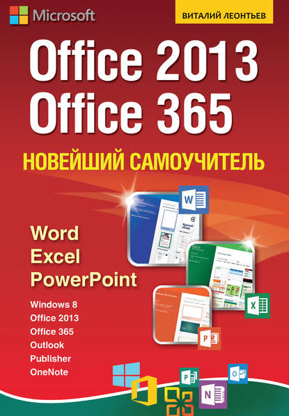 Новейший самоучитель Office 2013 и Office 365