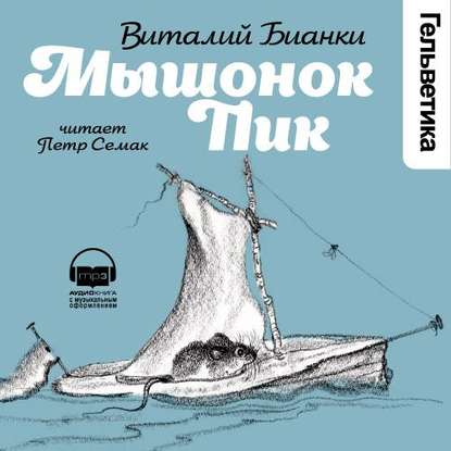 Мышонок Пик