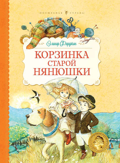 Корзинка старой нянюшки (сборник)