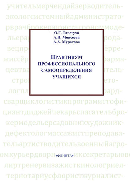 Практикум профессионального самоопределения учащихся