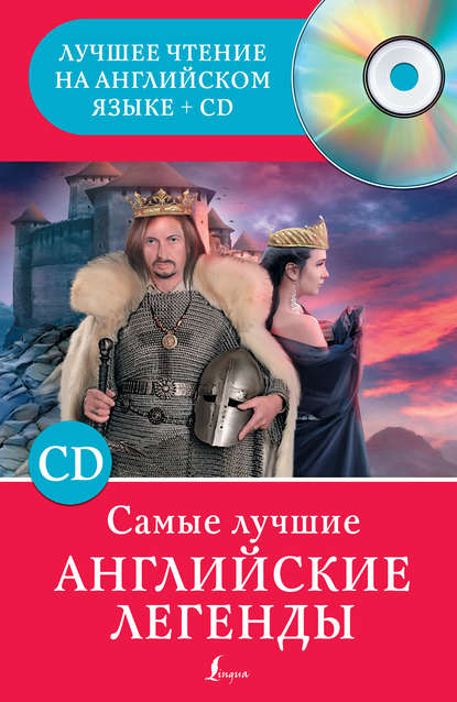 Самые лучшие английские легенды (+MP3)